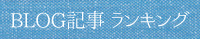 BLOG記事ランキング