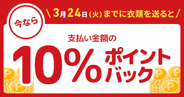 10%ポイントバックキャンペーン