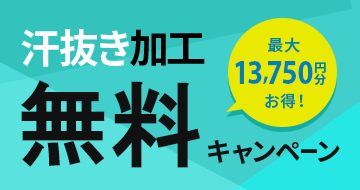 汗抜き加工無料キャンペーン