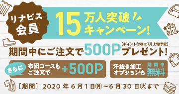 リナビス会員15万人突破キャンペーン