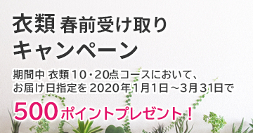 衣類春前受け取りキャンペーン