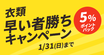 衣類早いもの勝ちキャンペーン