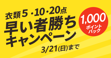 衣類5・10・20点 早い者勝ちキャンペーン