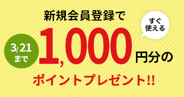 新規会員登録1000P