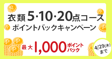 衣類10点・20点ポイントバックキャンペーン