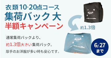 集荷バック大半額 キャンペーン