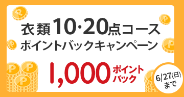 衣類10点・20点ポイントバックキャンペーン