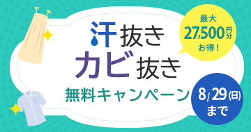 汗抜き&カビ抜き無料キャンペーン