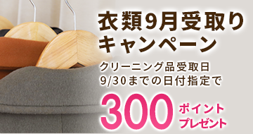 衣類9月受取りキャンペーン