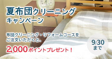 夏布団クリーニングキャンペーン