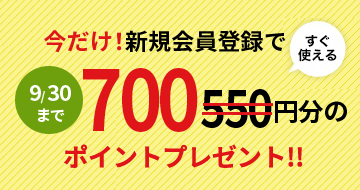 新規会員登録700P