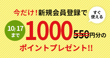新規会員登録700P