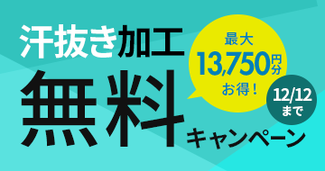 汗抜き加工無料キャンペーン