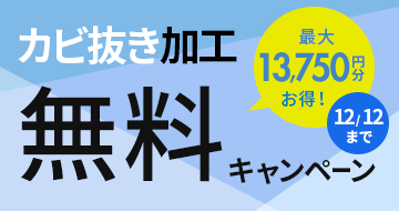 カビ抜き加工無料キャンペーン