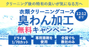 臭わん加工無料キャンペーン