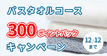 バスタオルコースポイントバックキャンペーン