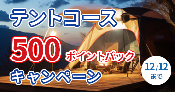 テントコースポイントバックキャンペーン