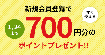 新規会員登録700P