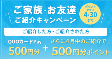 ご家族・お友達紹介キャンペーン