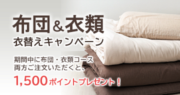 布団&衣類 衣替えキャンペーン