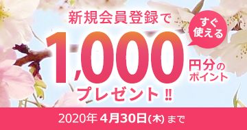 新規会員登録ポイントアップキャンペーン