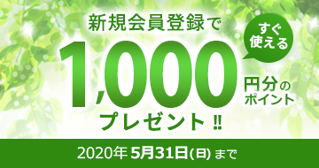 新規会員登録ポイントアップキャンペーン