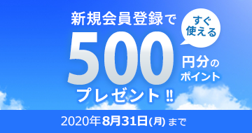 新規会員登録ポイントアップキャンペーン