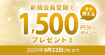 新規会員登録ポイントアップキャンペーン