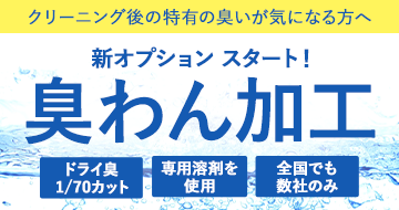 新オプション「臭わん加工」