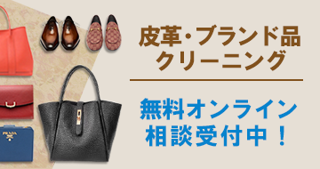 皮革・ブランドクリーニング無料オンライン相談
