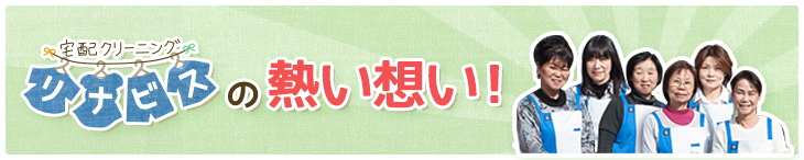 リナビスの熱い想い!