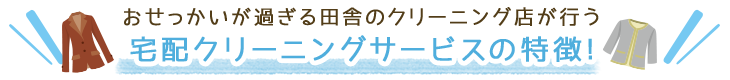 おせっかいが過ぎる田舎のクリーニング店が行う宅配クリーニングサービスの特徴!