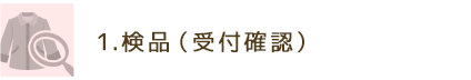 1.検品(受付確認)