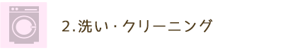 2.洗い・クリーニング