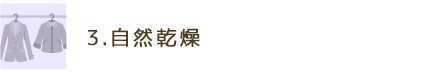 3.自然乾燥