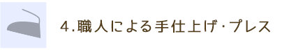 4.職人による手仕上げ・プレス