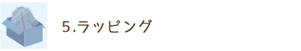 5.ラッピング