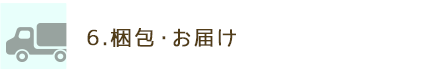 6.梱包・お届け