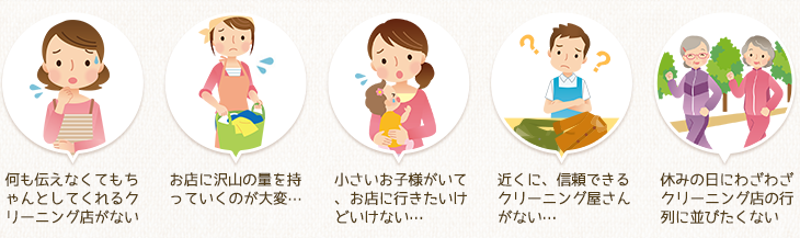 何も伝えなくてもちゃんとしてくれるクリーニング店がない…