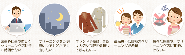 家事や仕事で忙しくクリーニング店に行く時間がない