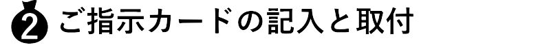 2.ご指示カードの記入と取付