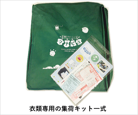 衣類専用の集荷キット一式
