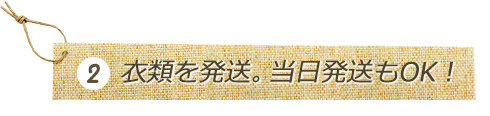 2 衣類を発送。当日発送もOK!