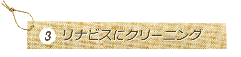 3 リナビスにクリーニング