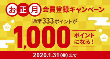 お正月会員登録キャンペーン
