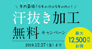 汗抜き無料キャンペーン