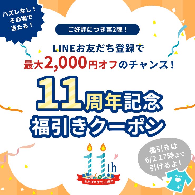 【ご好評につき第2弾！】11周年記念福引き！LINE友だち登録キャンペーン