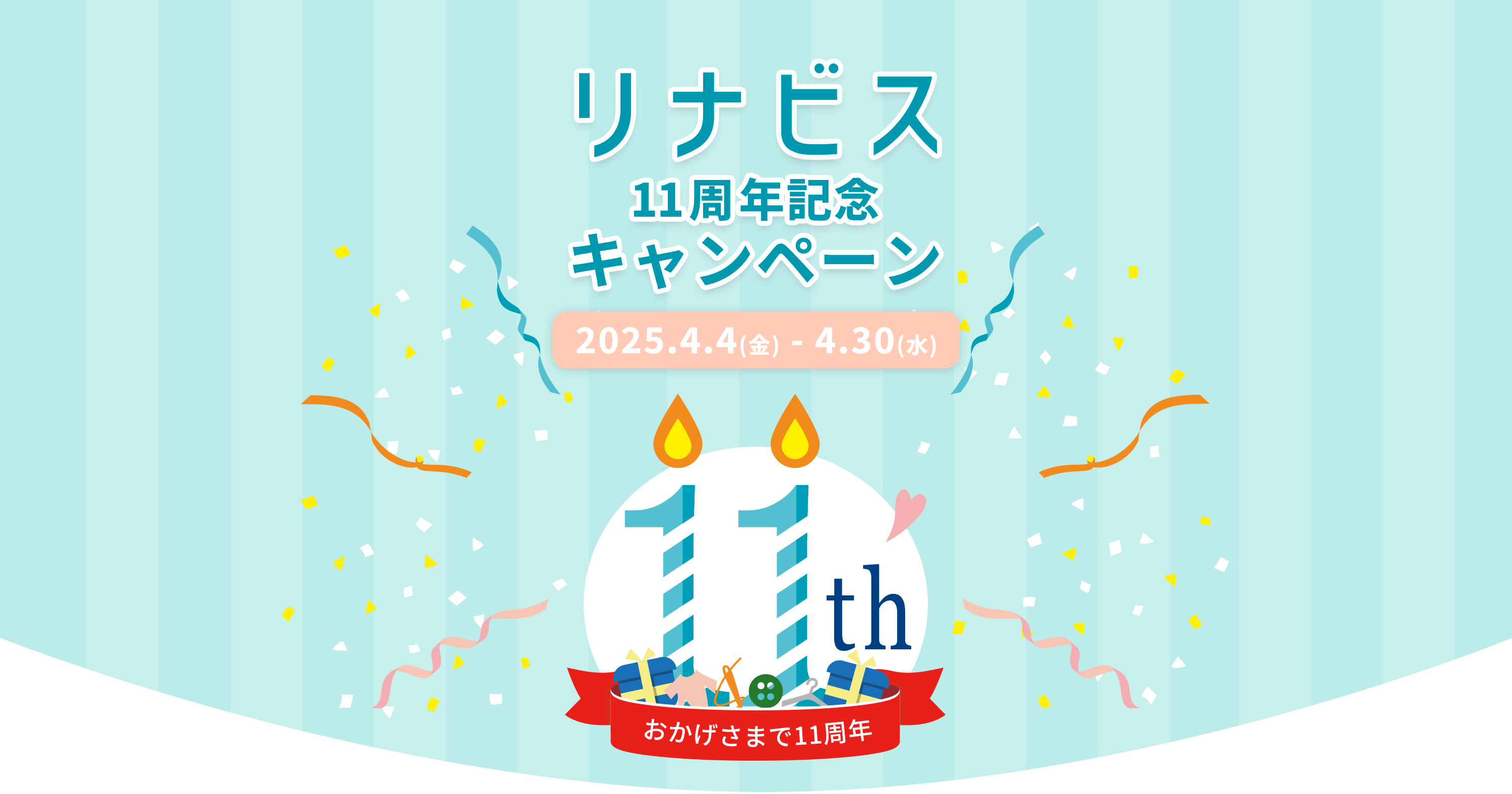 リナビス11周年記念キャンペーン