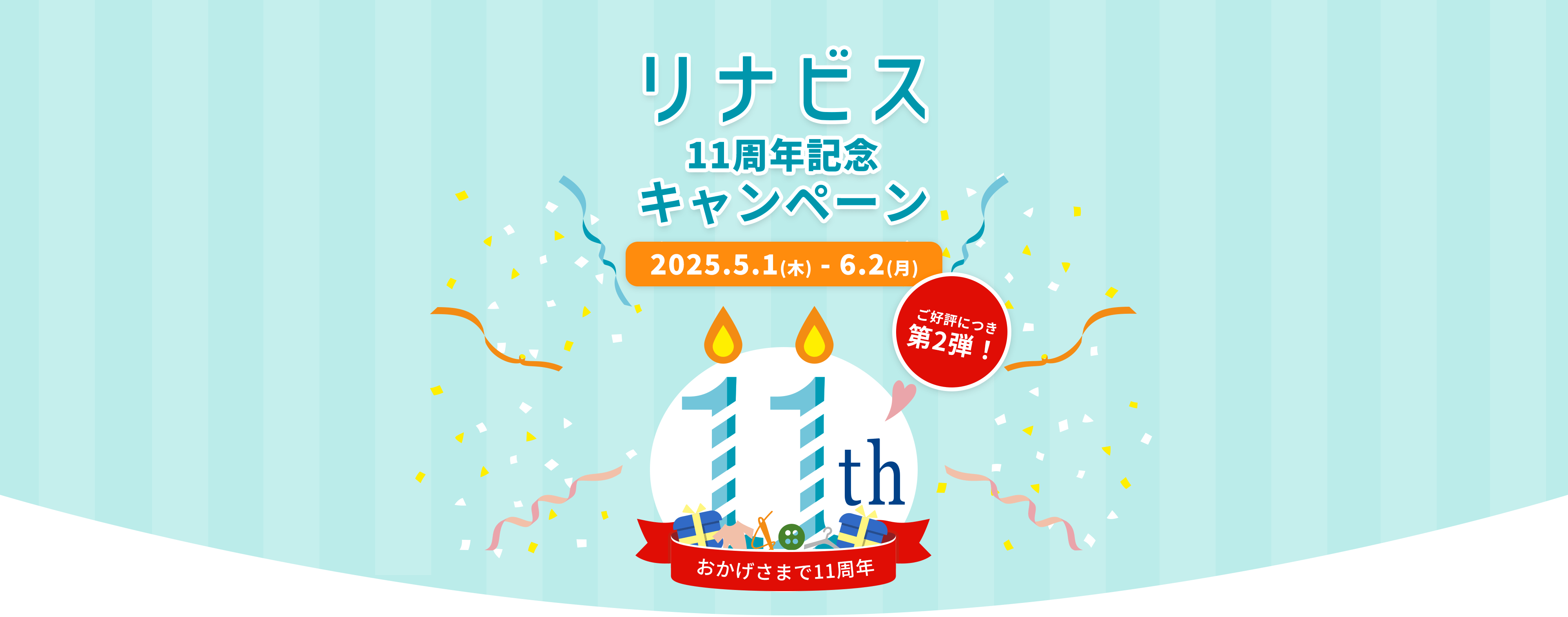 リナビス11周年記念キャンペーン第2弾