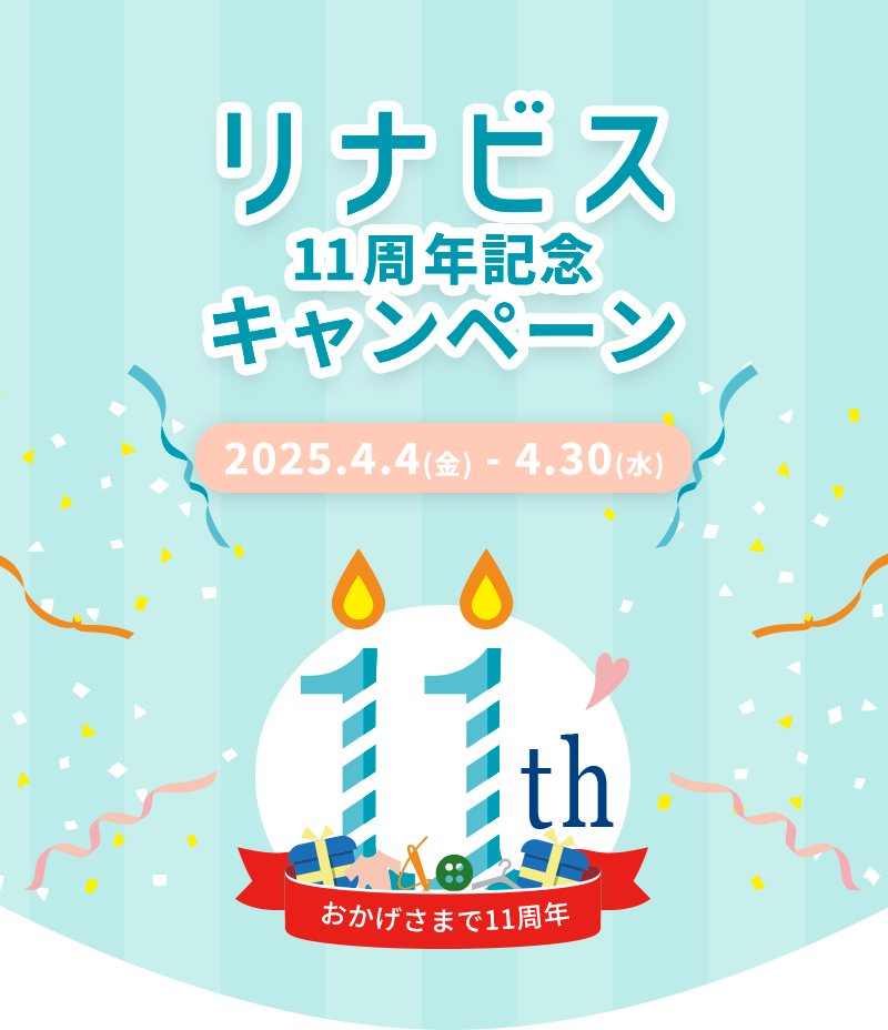 リナビス11周年記念キャンペーン